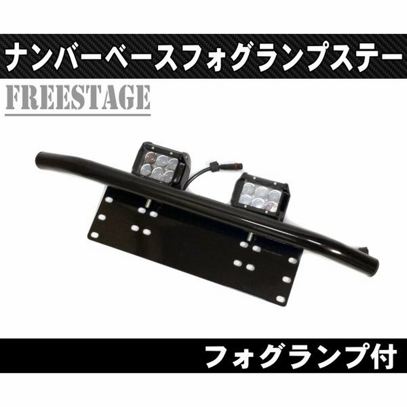 ナンバーフレーム用 フォグランプステー ブラケット 18w