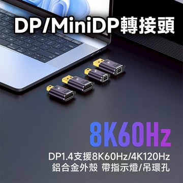 MiniDP & DP 8K60Hz 4K120Hz 公/母 鋁合金 轉接頭
