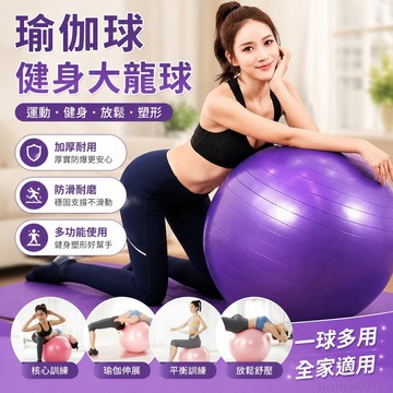 瑜伽球健身球兒童感統訓練瑜珈球大龍球加厚防爆成人專用運動器材 健身用品 瑜伽 平衡球 感統訓練器材 yoga 兒童平衡球