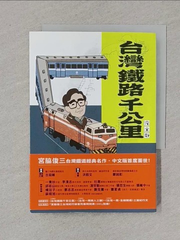 【書寶二手書T1／翻譯小說_XNM】台灣鐵路千公里 完全版_宮?俊三, 陳介