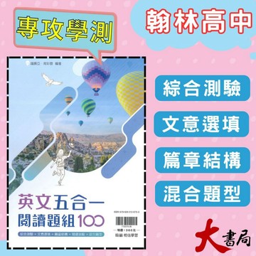翰林高中『英文五合一閱讀題組100』刷題練習 適用高二~高三 學測英文 ● 大書局 網路線上書店 快速出貨 您升學的好夥伴!
