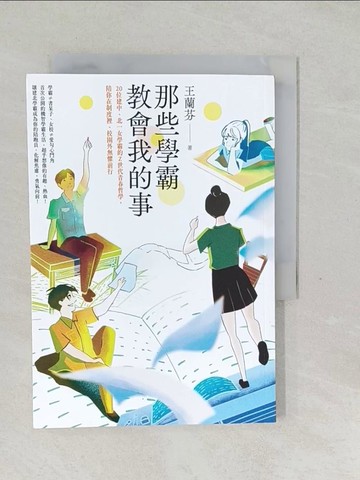 【書寶二手書T1／短篇_SVM】那些學霸教會我的事：20位建中、北一女學霸的Ｚ世代青春哲學，陪你在制度裡、校園外無懼前行_顏寧