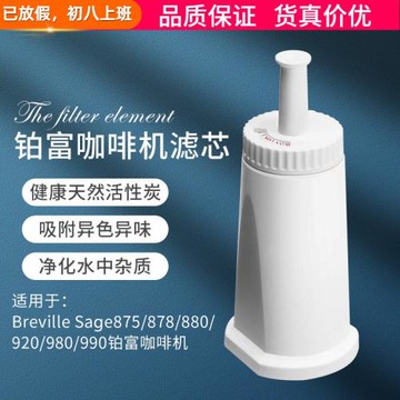 Breville Sage870/875/878/880鉑富咖啡機活性炭濾芯水箱凈化過濾