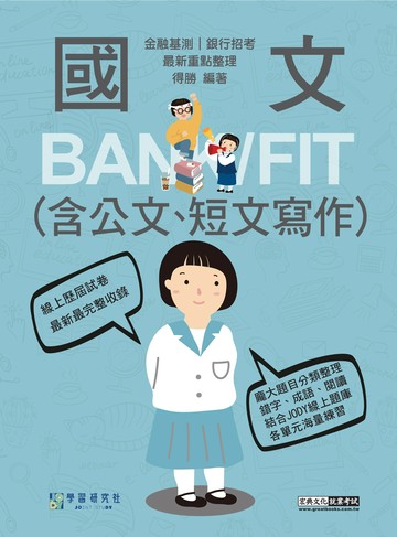 [線上題庫即時更新]2026細說金融基測／銀行招考：國文（測驗題型）