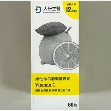 大研生醫💖維他命C緩釋膜衣錠60粒✨保證正品