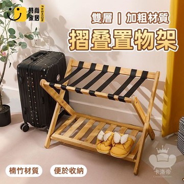 公司貨 免運 【折疊置物架 宅配免運】行李架 家用楠竹木折疊架 臥室客廳收納架 簡約雙層行李置物架 酒店客房折疊行李收納架工廠直銷 全館折扣 新品特價 售後保障 5s717