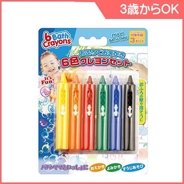 お風呂のおもちゃ おふろでおえかき 6色クレヨンセット バスクレヨン キッズエンターテインメント バストイ お風呂 ギフト クリスマス プレゼント  誕生日 baby 通販 LINEポイント最大0.5%GET | LINEショッピング
