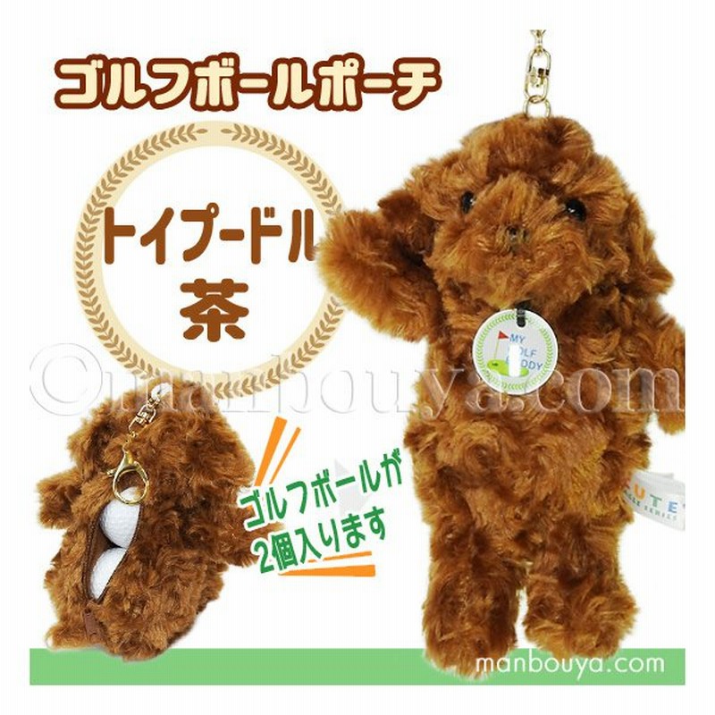 ゴルフボール ケース ぬいぐるみ 犬 かわいい ゴルフボール ポーチ キュート販売 Cute トイプードル 茶 通販 Lineポイント最大0 5 Get Lineショッピング