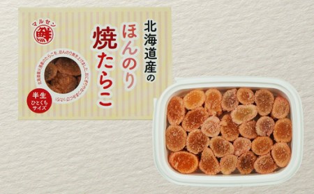 北のハイグレード食品2021認定 北海道産 ほんのり焼たらこ 120g×3個（360g）