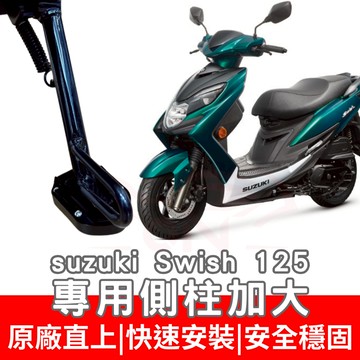 swish 125 綠合金側柱底座 sui 125 側住加大座 Saluto 側柱底座 nex 125 側柱加大 改裝