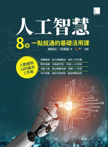 【電子書】人工智慧：8堂一點就通的基礎活用課