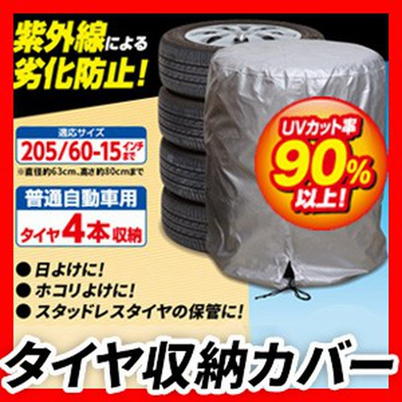 タイヤ収納カバー A 02 普通車タイヤ4本保管 紫外線カバー Uvカット タイヤ保管袋 タイヤ収納袋 タイヤカバー スタッドレスタイヤ 普通タ 通販 Lineポイント最大1 0 Get Lineショッピング