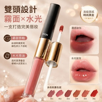 現貨免運✨ HGN霧金雙頭潤唇棒 唇釉 唇油 成膜快 霧面唇釉 長效持妝 不易沾杯 絲絨啞光顯白 水光鏡面嘟嘟唇 低飽和