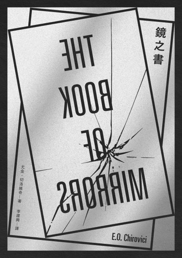 鏡之書[二手書_良好]