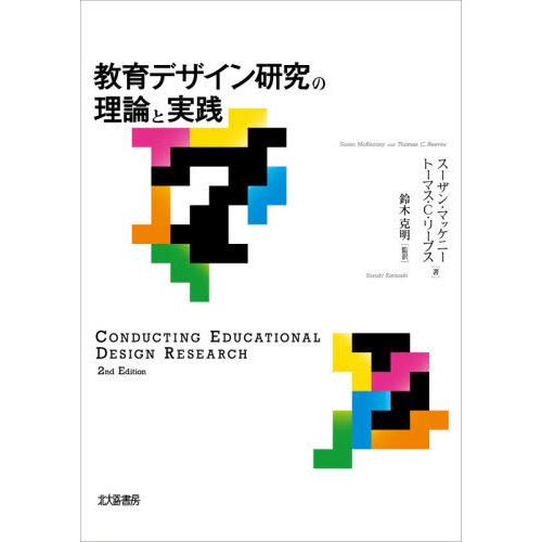 教育デザイン研究の理論と実践 スーザン・マッケニー トーマス・C・リーブス 鈴木克明