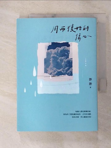 【書寶二手書T8／短篇_GRO】周而復始的傷心_渺渺