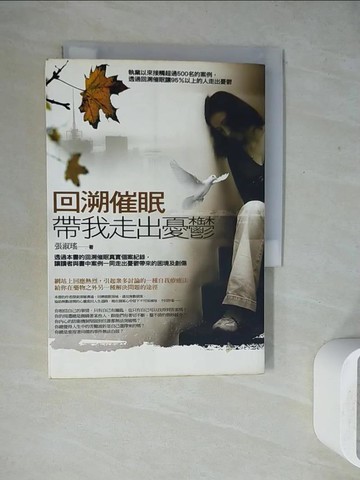 【書寶二手書T5／勵志_WEY】回溯催眠帶我走出憂鬱_張淑瑤