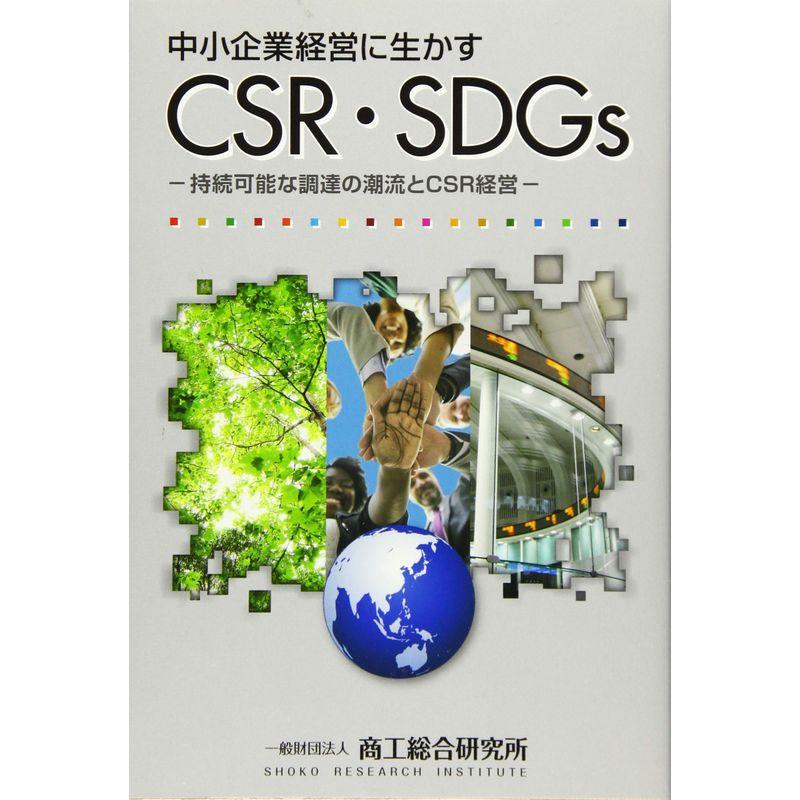 中小企業経営に生かすCSR・SDGs?持続可能な調達の潮流とCSR経営