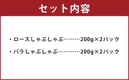 走る豚 しゃぶしゃぶセット 計800g（200g×2）×2種 ロース バラ 豚肉