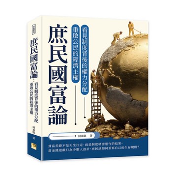 庶民國富論：看見制度背後的權力分配，重啟公民的經濟主權