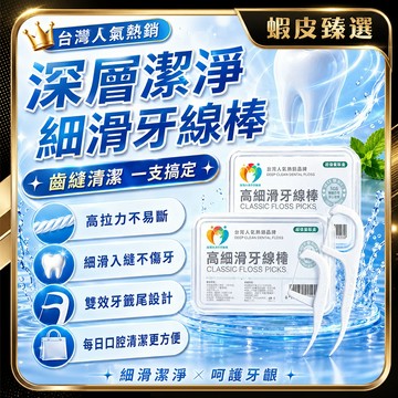 隔日達🌟全新升級第三代 細滑牙線棒🌟牙線棒 細滑牙線棒 扁線牙線棒 牙線補充包 無蠟牙線 極細牙線棒 細滑牙線 細牙線