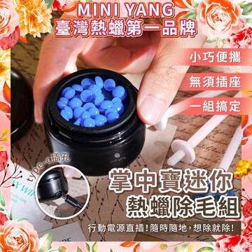 【mini yang】掌中寶迷你熱蠟除毛組-除鼻毛神器(黑曜)宅配券！！(MO26)