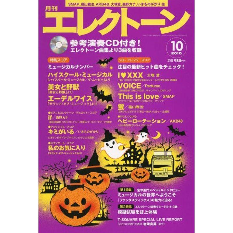 エレクトーン 2010年 10月号 雑誌