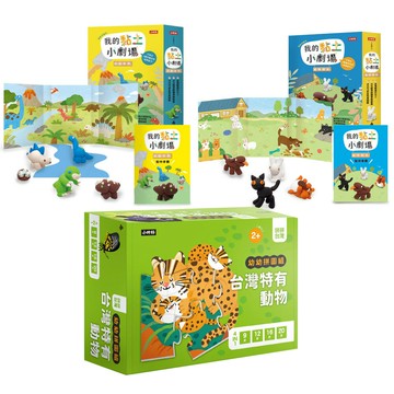 我的黏土小劇場【寵物朋友 + 恐龍世界】+《拼拼台灣！幼幼拼圖組－台灣特有動物》（4合一進階組合）