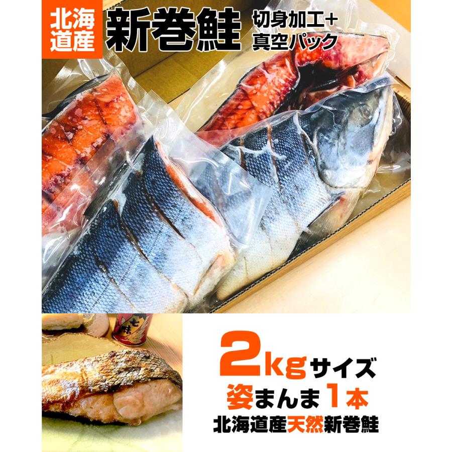 切身加工 真空パック 新巻鮭 2kg 1本 送料0円 新物 塩漬け 塩鮭 姿 鮭 北海道 北海道産 しゃけ サケ さけ お正月 年末年始 お歳暮