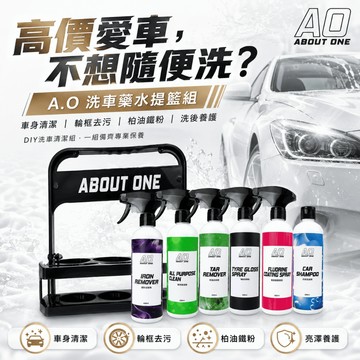【現貨⚡️速出】A.O 洗車藥水提籃組 洗車清潔組 汽車清潔劑 DIY洗車 鐵粉去除劑 柏油去除劑 萬用清潔