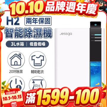 現貨免運【Jessga】H2智能除濕機 2年保固 適用20坪 家用除濕機 3L大水箱 雙核強勁抽濕 智慧型除濕機 除濕機