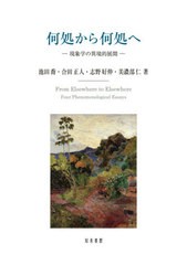 何処から何処へ 現象学の異境的展開