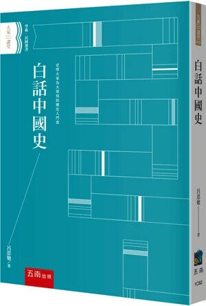 白話中國史 (1版) 呂思勉 2024 五南