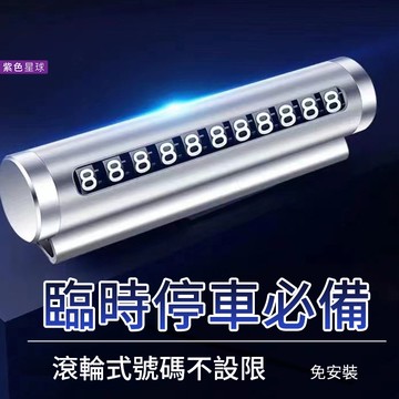 紫色星球 現貨出清 臨時停車牌 車用電話號碼顯示牌 停車牌 車號牌【P074】贈撥號筆 臨停電話顯示 汽車用品 汽車百貨