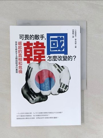 【書寶二手書T1／政治_SZM】可畏的敵手，韓國怎麼改變的?崛起的真相和危機_小林英夫、李光宰