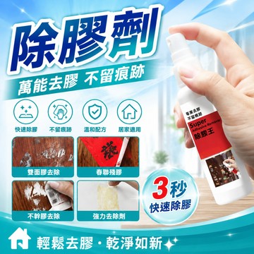 隔日達⚡台灣現貨⚡除膠劑 萬能家用去膠神器 春聯 不幹膠 清除劑 清洗劑 雙麵膠強力去除劑
