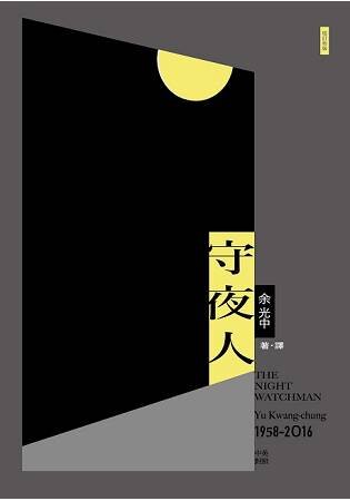 守夜人(增訂新版)