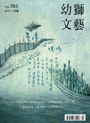 【電子書】幼獅文藝2017年07月號763期