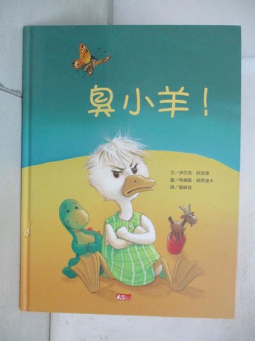 【書寶二手書T6／少年童書_E6E】臭小羊!/呆頭鵝!_伊莎貝．阿貝蒂