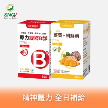 【悠活原力 】原力綜合緩釋維生素B群 （60粒）+悠活薑黃朝鮮薊植物膠囊(60入)