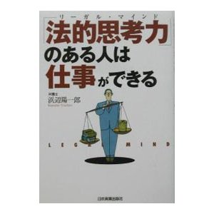 「法的思考力（リーガル・マインド）」のある人は仕事ができる／浜辺陽一郎