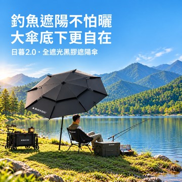 ✨快速出貨✨【Blackdog】日暮2.0全遮光黑膠遮陽傘 01010 (戶外/露營/釣魚/海邊/公園/防水/防曬/隔熱/遮陽)
