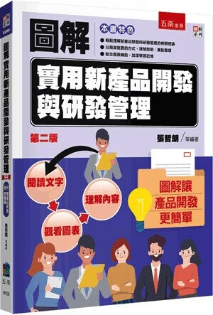 圖解實用新產品開發與研發管理 (2版) 張哲朗 等 2024 五南