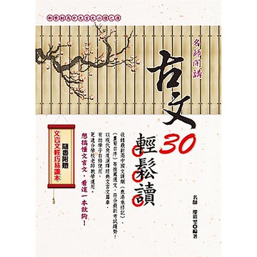 古文30輕鬆讀