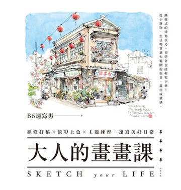【電子書】大人的畫畫課：線條打稿╳淡彩上色╳主題練習，速寫美好日常