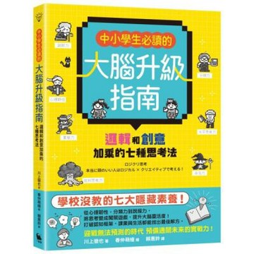 中小學生必讀的大腦升級指南：邏輯和創意加乘的七種思考法【城邦讀書花園】