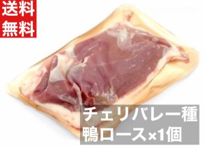 送料無料　フィレレ ドカナール チェリバレー種 　ステーキカット　（200-240サイズ）1枚合鴨ロース肉　ハンガリー産