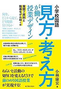 小学校国語 見方・考え方 が働く授業デザイン 展開7原則と指導モデル40