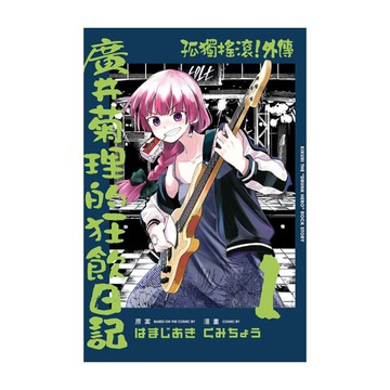 孤獨搖滾！外傳－廣井菊理的狂飲日記(1)