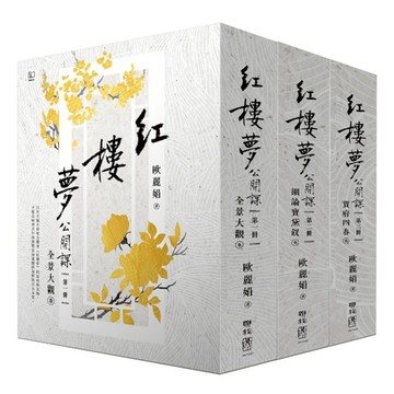紅樓夢公開課【三冊套書】
